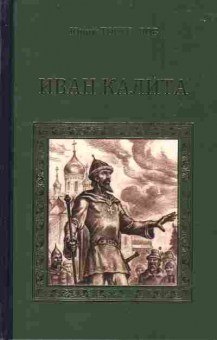 Книга Торубаров Ю. Иван Калита, 11-6355, Баград.рф